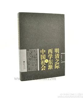 明清之际西学东渐与中国社会