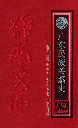 广东民族关系史