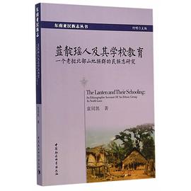 蓝靛瑶人及其学校教育