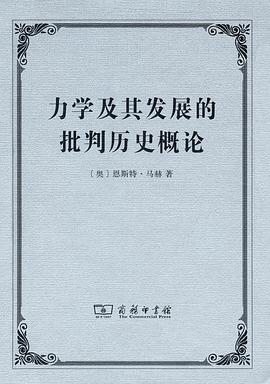 力学及其发展的批判历史概论
