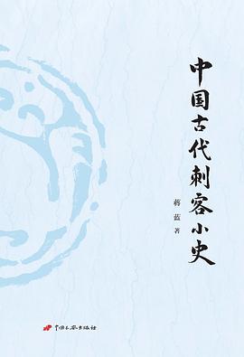 中国古代刺客小史