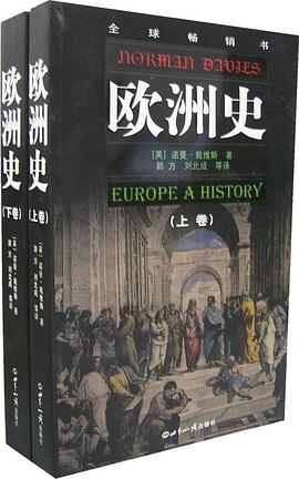欧洲史（上下）