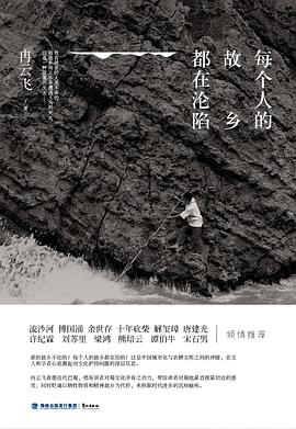 每个人的故乡都在沦陷