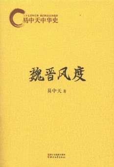 魏晋风度