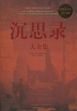 沉思录大全集