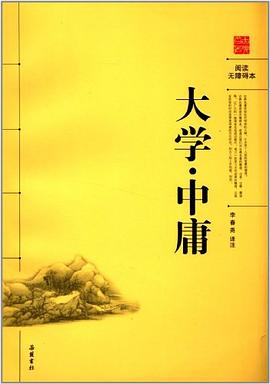 大学.中庸-阅读无障碍本