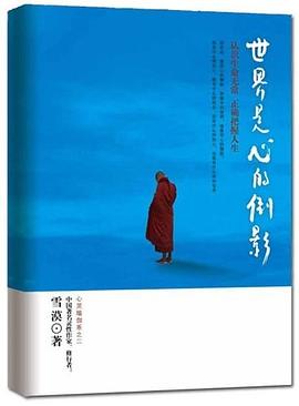 世界是心的倒影