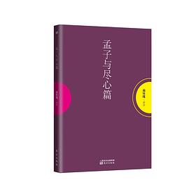 孟子与尽心篇