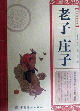 老子.庄子