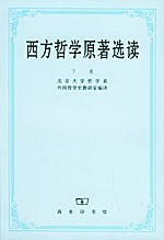 西方哲学原著选读(下卷)