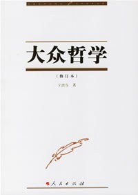 大众哲学