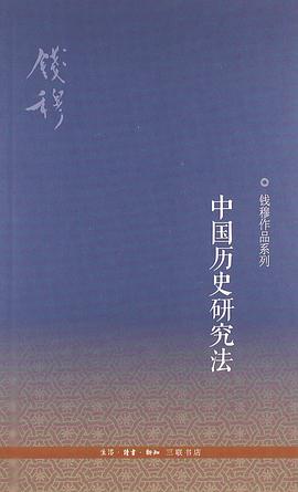 中国历史研究法