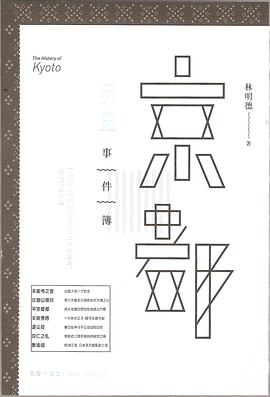 京都历史事件簿