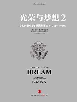 光荣与梦想2：1932-1972年美国社会实录（1942-1950）