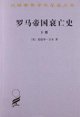 罗马帝国衰亡史（下册）
