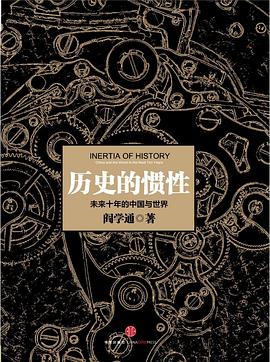 历史的惯性:未来十年的中国与世界