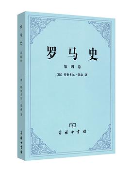 罗马史（第四卷）