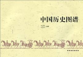 中国历史图谱