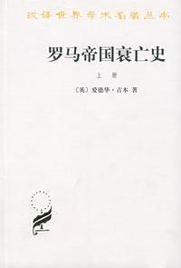 罗马帝国衰亡史（上册）