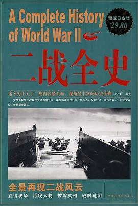 二战全史大全集