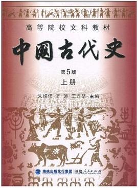 中国古代史第5版上册