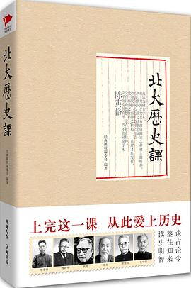 北大历史课