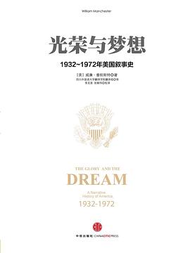 光荣与梦想1：1932-1972年美国社会实录（1932-1941）