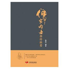 儒家内圣修持辑要