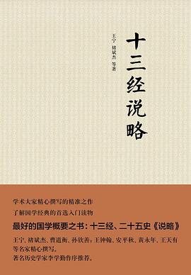 十三经说略