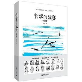 哲学的盛宴-