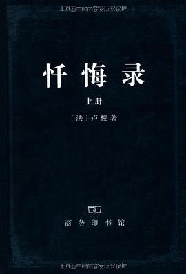 忏悔录（上下册）