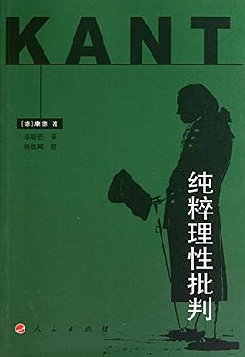 纯粹理性批判