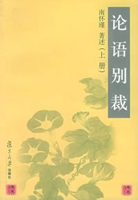 论语别裁(上下)