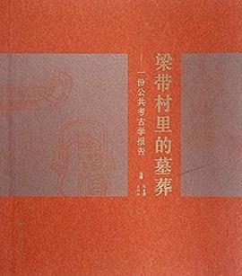 梁带村里的墓葬