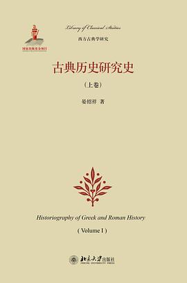 古典历史研究史（上卷）