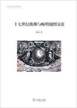 十七世纪欧洲与晚明地图交流