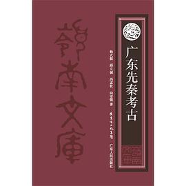 广东先秦考古