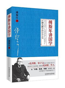 傅斯年讲国学