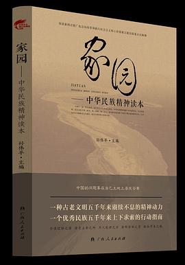 家园——中华民族精神读本