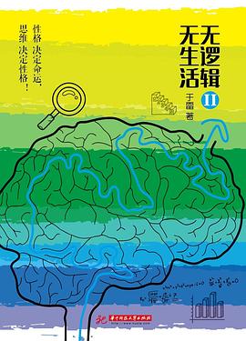 无逻辑，无生活Ⅱ