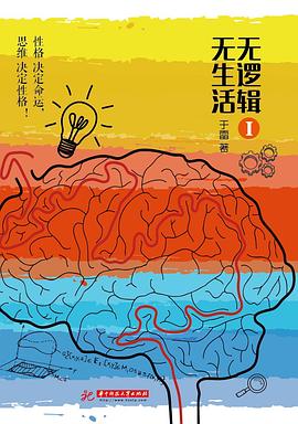 无逻辑，无生活I