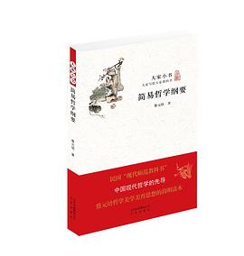 简易哲学纲要