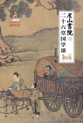 尼山书院的二十六堂国学课
