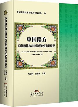 中国南方回族团体与宗教场所文史资料辑要