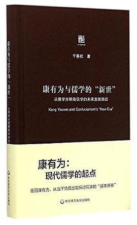 康有为与儒学的“新世”