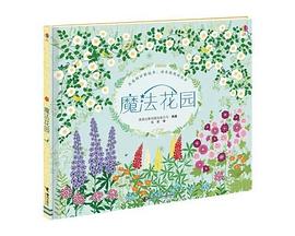 魔法花园