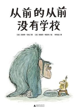 从前的从前没有学校