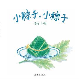 小粽子,小粽子 小粽子,小粽子