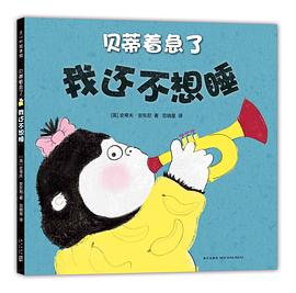 贝蒂着急了：我还不想睡