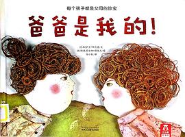 爸爸是我的！